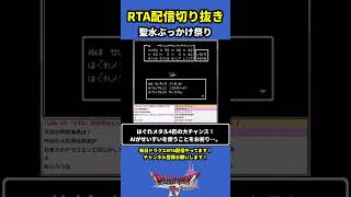 【ドラクエ4】聖水ぶっかけ祭り【DQ4RTA】#shorts #ドラクエ