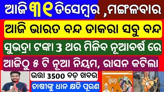 Odisha News | 31 December 2024 Morning news |  Subhadra yojana money transfer |Upstox app earn money