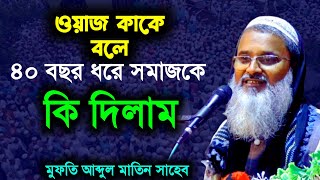 abdul matin saheb waz ৪০ বছর ধরে সমাজকে কি দিলাম মুফতি আব্দুল মাতিন সাহেবের ওয়াজ