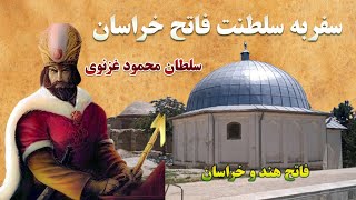 داستان عجیب سلطان محمودغزنوی که تابه حال نشنیده اید / اصلن باورم نمیشد