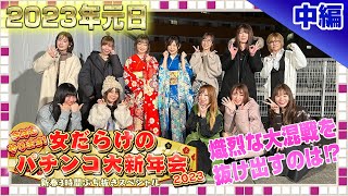 【新作は8月‼】今年もやります！女だらけのパチンコ大新年会2023～新春3時間ぶち抜きスペシャル～中編【豪華プレゼントGETのチャンス‼】