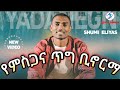 የምስጋና ጥግ ቢኖርማ | Singer bro Shumi Elias | Apostoic Church Songs | New Songs | ደግሜ ደግሜ አወራለሁ