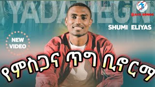 የምስጋና ጥግ ቢኖርማ | Singer bro Shumi Elias | Apostoic Church Songs | New Songs | ደግሜ ደግሜ አወራለሁ