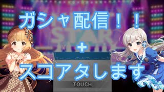 【デレステ】よしのん引いてスコアタする！！！【ガシャ配信】