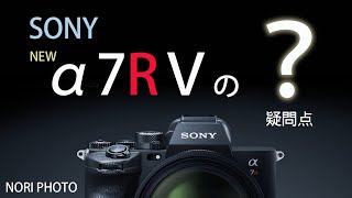 SONY α7RⅤ公式発表！　発表内容の疑問点をチェックする。