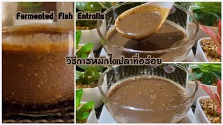 วิธีการหมักไตปลาที่หอมอร่อยเค็มกำลังดี How to make fermented fish entrails