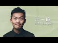 林一峰 chet lam 《出走半日到西貢 sai kung escape》lyrics mv