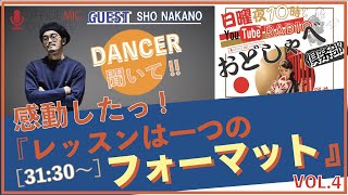 [ダンサー必聴] /SHO NAKANO /■番組おどしゃべ倶楽部/瑞希