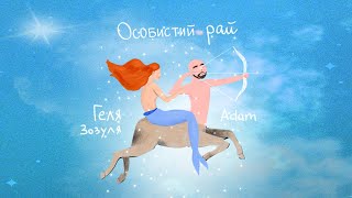 Adam & Геля Зозуля - Особистий рай