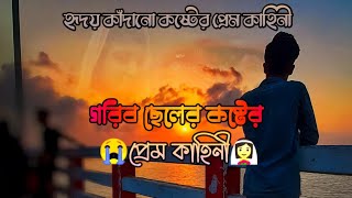 গরিব ছেলের কষ্টের প্রেম কাহিনী।💔😭 ছেলেটা তার ভালবাসার মানুষকে জীবন সাথী করতে পারনা👰🏻💔 sad love story