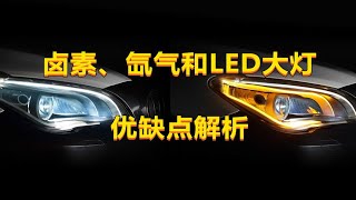 卤素、氙气和LED大灯有什么优缺点？为啥很多人不升级卤素灯呢？