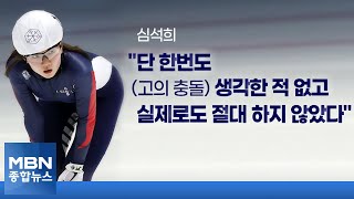 커지는 '심석희 경기' 논란…고의충돌 등 의혹 본격 조사[MBN 종합뉴스]