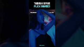 가출해서 엄카로 FLEX 해버렸다