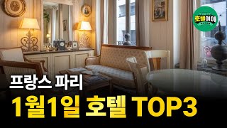 【프랑스·파리】1월1일, 새해 기념 여행 중심부 숙소 TOP3 🇫🇷 1월1주차 #프랑스여행