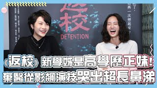 【返校】 新學姊是高學歷正妹！棄醫從影飆演技哭出超長鼻涕｜小編啾愛問