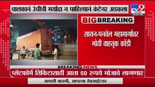 Sion - Panvel | सायन - पनवेल महामार्गावर मोठी वाहतूक कोंडी -tv9