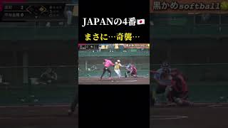 【最強打者の奇襲？！】平林金属　鳥山　選手　城西大学　 #ソフトボール #野球 #softball #甲子園 #好プレー集#日本代表 #可愛い #美女 #バント #usa #shorts