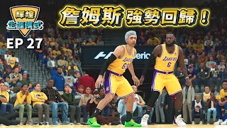 LeBron James 傷癒強勢回歸！就算落後21分也能逆轉？這樣的湖人隊到底怎麼輸！【生涯模式】Ep27