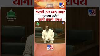 NCP MLA  नारायण पाटील यांनी घेतली शपथ |  Sharad Pawar NCP MLA Narayan Patil taking oath | Karmala