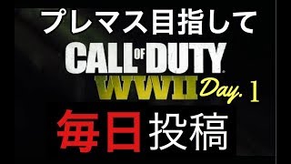 【CODWW2】今作最強武器はAR!?銃剣凸撃とSTG44がマジで強い【プレマス目指して毎日WWⅡ実況Part1】Call of Duty®: WWII