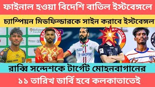 !!breaking!!ফিটনেসের কারণে ফাইনাল হওয়া বিদেশি বাতিল ইস্টবেঙ্গলে🙏চ্যাম্পিয়ন মিডফিল্ডারকে সাইন EB র🔥