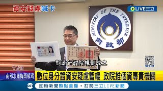 破除民眾資安疑慮! 數位身分證暫緩 逾10億公帑全民一同買單 政府推各資專責機關 綠委期盼\