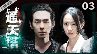 【FULL】《通天塔 | Babel》EP03（秦俊杰/邓家佳/刘欢/李梦/黄梦莹/薛佳凝）