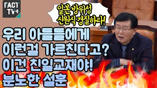 우리 아들들에게 이런걸 가르친다고?..이건 친일교재야! 분노한 설훈