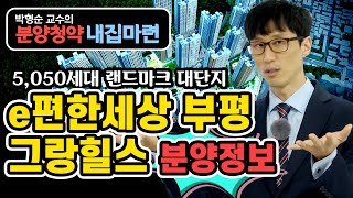 [박형순 교수의 분양청약 내집마련] e편한세상 부평 그랑힐스 분양정보 전격해부