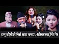 घर झगडा , सारै खत्रा दोहोरी , अस्मिता लाई यति धेरै पिर Rile Live Dohori Rato baruko