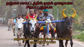 தஞ்சாவூர் (மா) நடுக்காவேரி பெரியமாடு பந்தயம் (27/12/2020)#rekla_race_2022#reklam#jallikattu#tamil