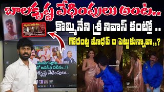 బాలకృష్ణ వేధింపులు అంట.. కొమ్మినేని శ్రీనివాస్ కంట్లో గోరంట్ల మాధవ్ ది పెట్టుకున్నావా | Santhubabu