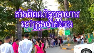 តាំងពិពណ៌ម្ហូបអាហារនៅក្រុងបាត់ដំបង