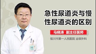 急性尿道炎与慢性尿道炎的区别 有来医生