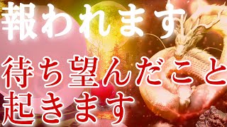 大開運・超幸運で思いが報われます。大吉大福が連鎖し待ち望んだことが起き始めます