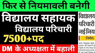 विद्यालय सहायक और विद्यालय परिचारी वैकेंसी 🔴 फिर से नियमावली ✅ जो बोले 100% हुआ ✅#bihar#newvacancy