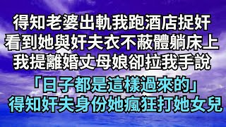 得知老婆出軌我跑到酒店捉奸，竟看到她與奸夫衣不蔽體躺床上，我提離婚丈母娘卻拉我手說，「日子都是這樣過來的」，得知奸夫身份後她瘋狂廝打她女兒【清風與你】#深夜淺讀 #花開富貴#一口氣完結#小說