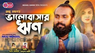 Valobashar Rin | ভালবাসার ঋণ | Raju Mondol | বাউল আকাইদ | Bangla Folk Song | Lionic Folk Station