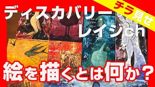 ヘタな絵にしか表現できないモノがある！～絵の上手さや価格とは無縁の美術の本質～【ディスカバリーレイジチャンネル】