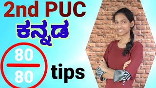 How to score 80 out of 80 in 2nd PUC Kannada | kannada paper presentation and exam tips