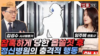 병실에 혼자 있다가 그만... 그날 정신병원에서 일어난 끔찍한 만행