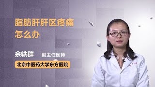 脂肪肝肝区疼痛怎么办 余轶群 北京中医药大学东方医院