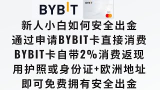 【新人小白如何安全出金之通过bybit虚拟卡消费】注册全球知名的bybit交易所，用护照或身份证过KYC1级，用EAA欧洲地址证明过KYC2级，即可免费拥有一张自带2%返现的信用卡 ，来绑定支付宝出金