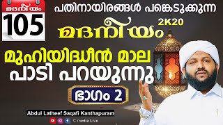 മദനീയം 2k20 |  മുഹിയിദ്ധീൻ മാല ഭാഗം 2  | Latheef Saqafi Kanthapuram | Madaneeyam | C media Live