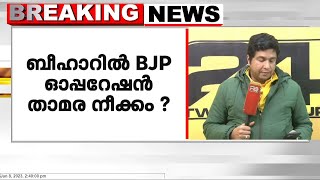 ബീഹാറിൽ ബിജെപി ഓപ്പറേഷൻ താമര നീക്കം നടത്തുന്നുവെന്ന് സൂചന