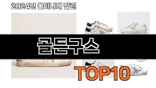 2025 가장 인기 있는 골든구스 추천 BEST10