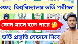 গুচ্ছ ভর্তি পরীক্ষা কোন মাসে  ও যেভাবে  নিবে ভর্তির প্রস্তুতি। gst admission update 2024.