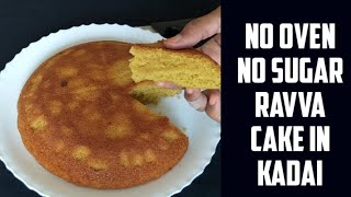 #కేక్ ని కూడా ఇంత హెల్తీ గా చేసుకోవచ్చా🤔#Suji cake with jaggery in kadai #lockdown birthday cake