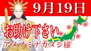 【９月１９日】アメノミナカヌシ様、お助けいただきまして、ありがとうございます