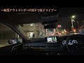 【ドライブvlog＃４】新型アウトランダーphevで大阪市内をドライブ！！街明かりが最高！！〜新型アウトランダーphevドライブ〜 ドライブ アウトランダーphev